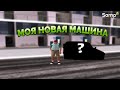 КУПИЛ СВОЮ ПЕРВУЮ МАШИНУ! (SAMP #3)