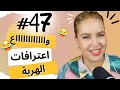 47 اليوم مع صارة و شكيب هانتوماااااااا ها هو غادا يهرب ليكم و كاين اعترافي انا فالأخير