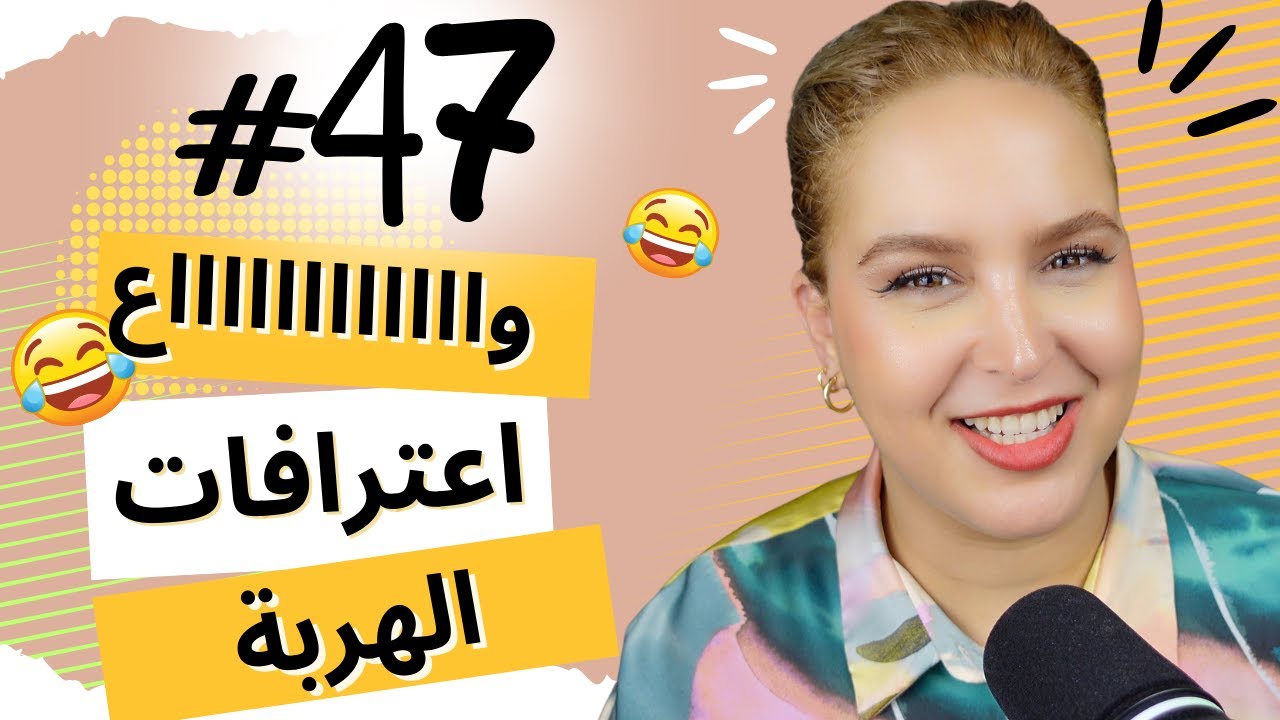 #47  اليوم ...مع صارة و شكيب| هانتوماااااااا ها هو غادا يهرب ليكم، و كاين اعترافي انا فالأخير 😂