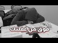 تعبت ومقصر فى المذاكره هتذاكر 12 ساعه بعد الفيديو دا ثانوية عامة2026 