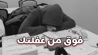 تعبت ومقصر فى المذاكره  هتذاكر    ساعه بعد الفيديو دا  ثانوية عامة      سمعها
