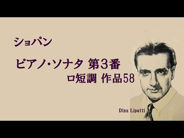 ショパン ピアノソナタ 第3番 ロ短調 Op 58 Pディヌ・リパッティ