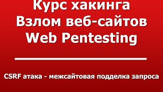 CSRF атака - межсайтовая подделка запроса