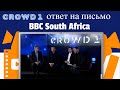 Crowd1 - Ответ на письмо BBC South Africa