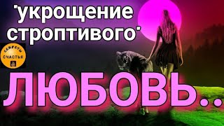 будет ЛЮБИТЬ НЕЖНО и СКУЧАТЬ и САМ пойдет навстречу, ПРОСТО СМОТРИ, секреты счастья