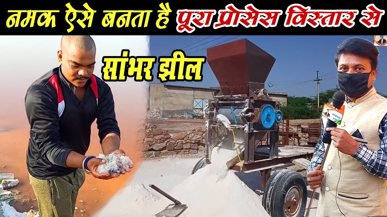 नमक कैसे बनता है सांभर झील में।। namak kaise banta hai । salt