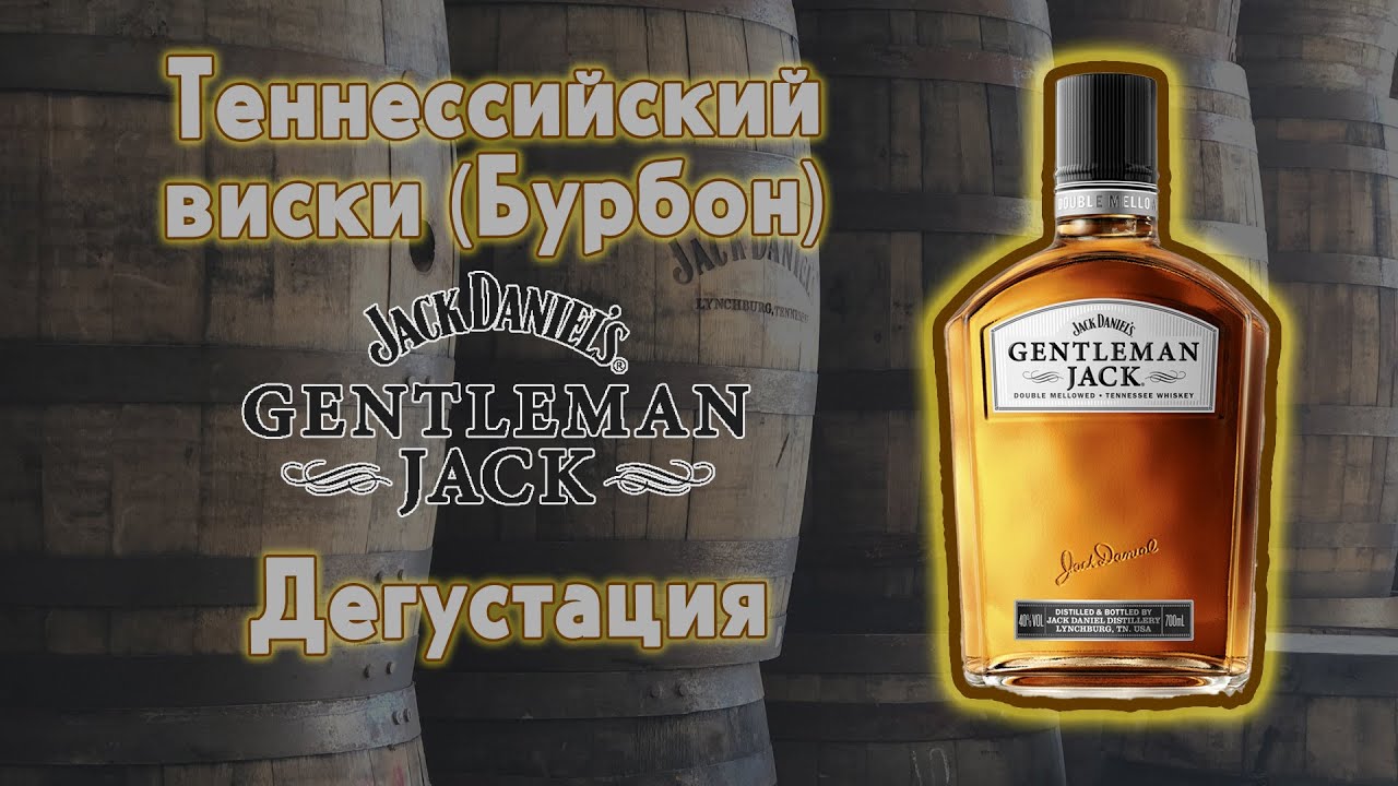 Jack Daniels Gentleman Jack обзор бурбона (Теннессийского виски) который придуман для женщин