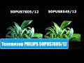 Телевизор Philips 50PUS7805 + Сравнение с 50PUS8545/12