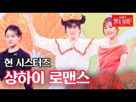 현 시스터즈 - 샹하이 로맨스｜불타는 장미단 21회 MBN 230905 방송