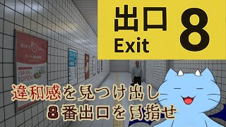 【８番出口】あなたのミッションは８番出口を見つけ脱出すること