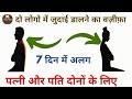 दो लोगो में जुदाई डालने का वज़ीफ़ा | Judai Ka Amal | Najaiz Taluqat khatam Karne Ka Wazifa