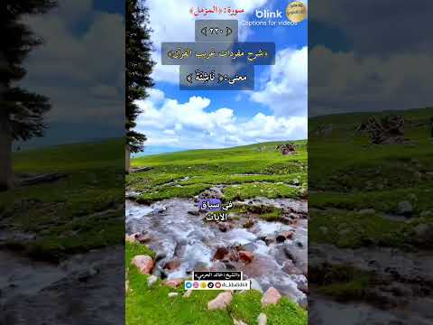 معنى كلمة ناشئة ٢٢٠ شرح مفردات غريب القرآن سورة المزمل الشيخ خالد الحرمي