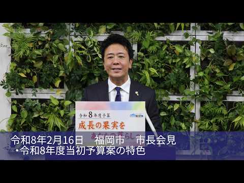 福岡チャンネル by Fukuoka city のライブ配信（福岡市長会見）