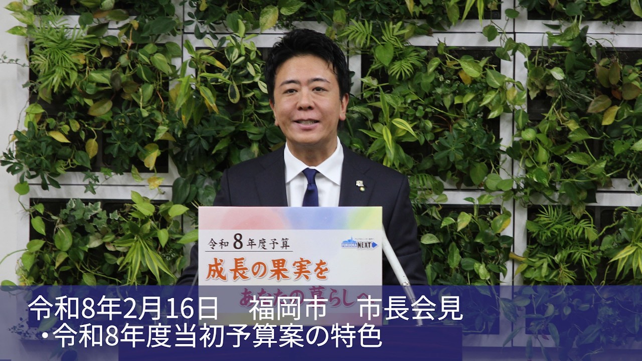 福岡チャンネル by Fukuoka city のライブ配信（福岡市長会見）