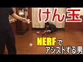 けん玉をナーフでアシストする男