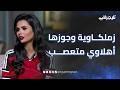 زملكاوية وجوزها أهلاوي متعصب أسرار في حياة فرح علي مذيعة قناة الزمالك الموقوفة