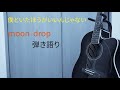 【コード付】「僕といたほうがいいんじゃない」moon  drop 弾き語り