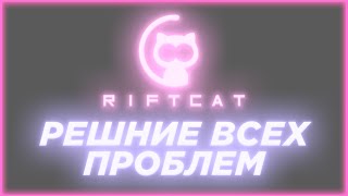 Решение всех проблем с RiftCat (или нет)