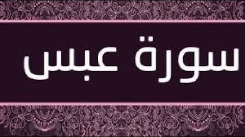 سورة عَبَسَ مكتوبة و مرتلة برواية ورش عن نافع