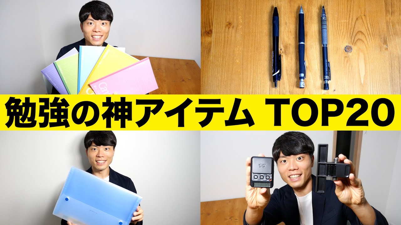 勉強効率が爆上がりする神アイテム TOP20