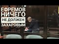 Дело Ефремова 😱АДВОКАТ ЕФРЕМОВА ХАРХОРИН ПЕРЕВЁЛ 3 МИЛЛИОНА ЗАХАРОВЫМ 😱ДОБРОВИНСКИЙ СЧАСТЛИВ