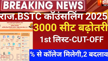 Rajasthan Bstc Counslling 2025/Bstc CUT-OFF 2025/Bstc 1st list 2025/bstc latest news/bstc allotment