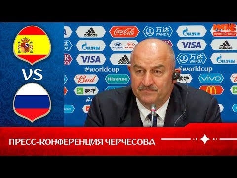 Пресс-конференция Станислава Черчесова после матча с Испанией