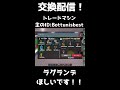 ブレインロット交換配信！