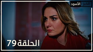 الخبز الأسود | الحلقة 79 | atv عربي | Kara Ekmek