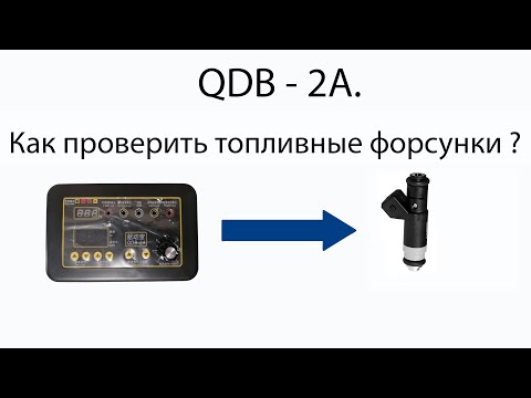 Как проверить форсунки ?.