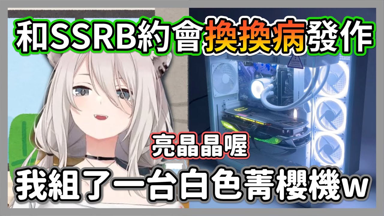 獅白白和SSRB約會換換病發作，在聖地秋葉原組了一台白色菁櫻機W【獅白牡丹】【hololive精華】