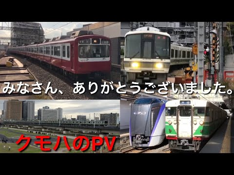 【鉄道PV】ありがとう2018年 〜色々な車両達〜