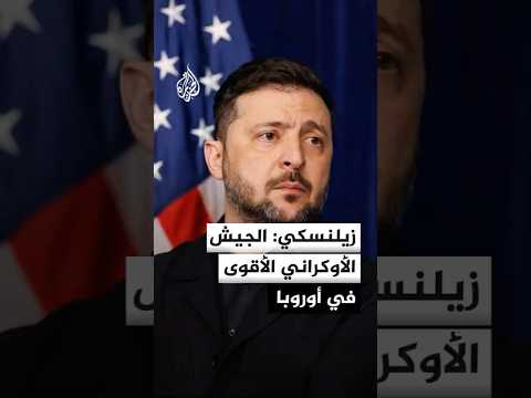 زيلنسكي: الجيش الأوكراني الأقوى في أوروبا
