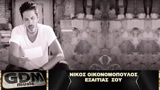 Νίκος Οικονομόπουλος - Εξαιτίας σου | Exetias sou - Nikos Oikonomopoulos