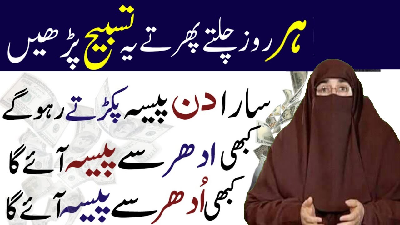 Har Roz Chalte Phirte Rizq Dolat Ki Powerful Tasbih Har Tarif Se Paisa Aye GaO | Wazifa For Money