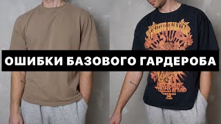 Базовый гардероб | ТОП ошибок в создании