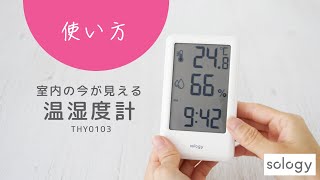 sology デジタル温湿度計 THY0103 | 商品一覧 | 株式会社GDT