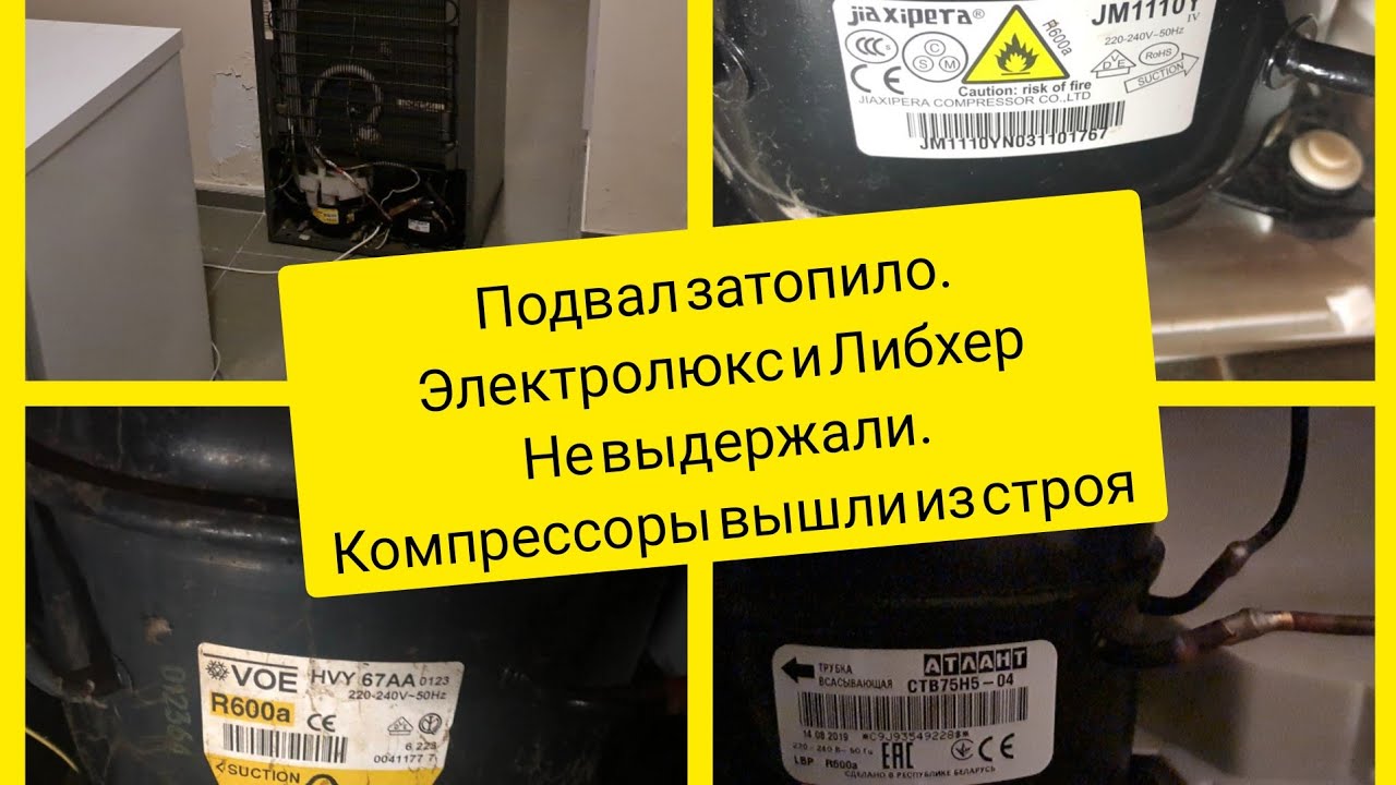 Замена компрессора на Либхер и Электролюкс после потопа. - YouTube