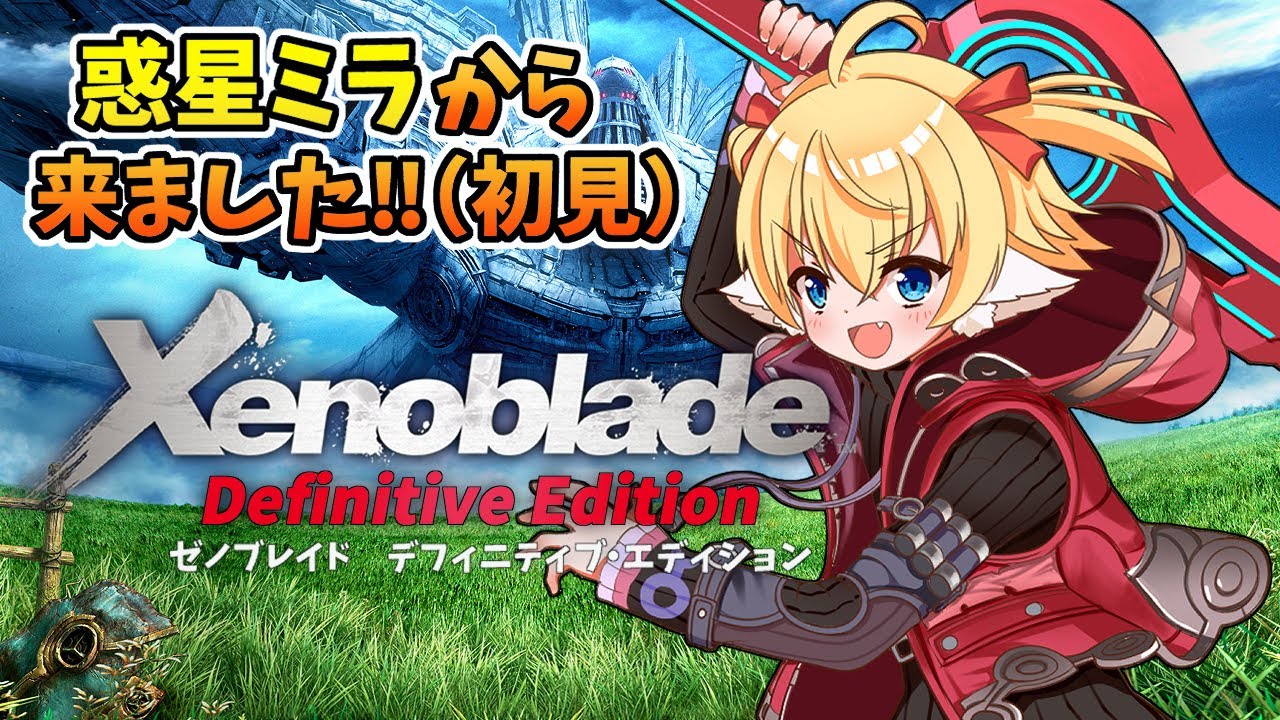 【ゼノブレイドDE】初見ゼノブレイド１DE🐕やるぞ！！【狛姫りあ】