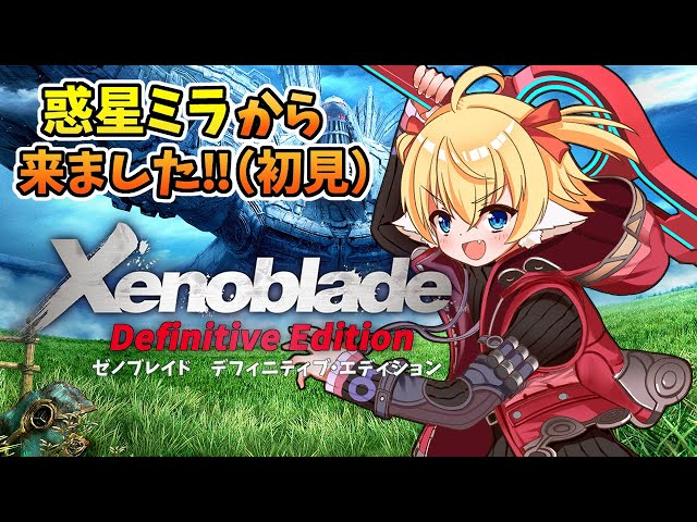 ゼノブレイドDE】初見ゼノブレイド1DE🐕やるぞ！！【狛姫りあ】 - YouTube