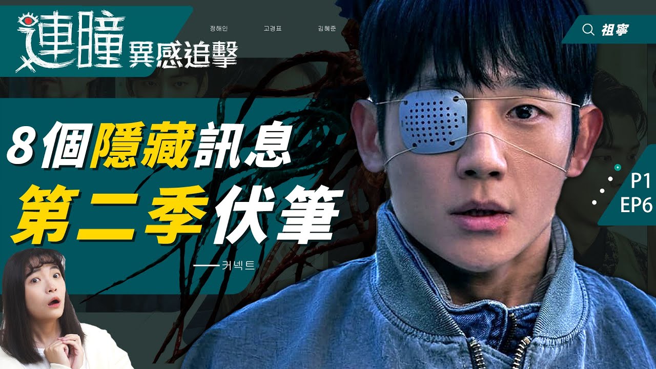 異感追擊: 連瞳|2022最獵奇🔥超強自癒能力隱藏的8個訊息&第二季伏筆整理|命運連結劇情解析 - YouTube