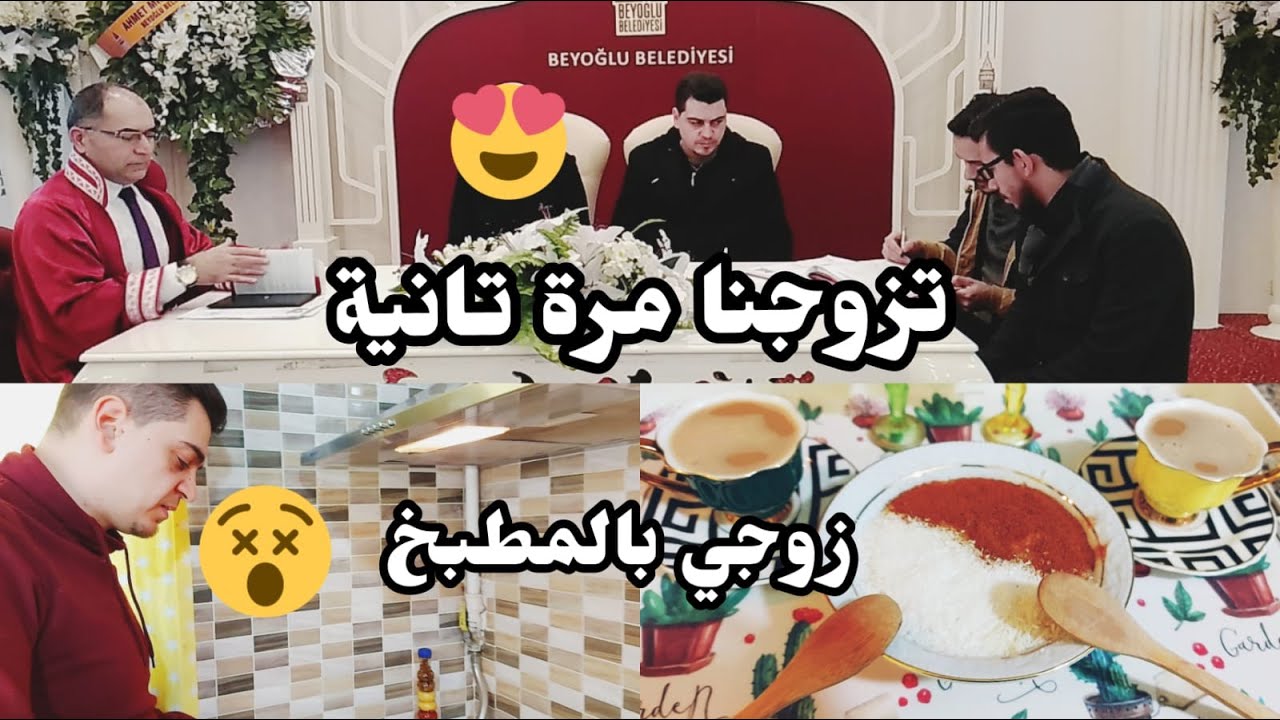 خليت زوجي يعمل أكلة الطفولة تبعه.. كيف تزوجنا مرة تانية بتركيا!! هل رح تصير قناتي عائلية؟