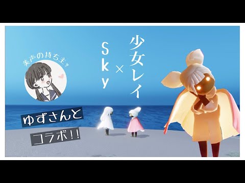 少女レイ ーみきとPー ゆずさんと合奏  94 Sky星を紡ぐ子どもたち