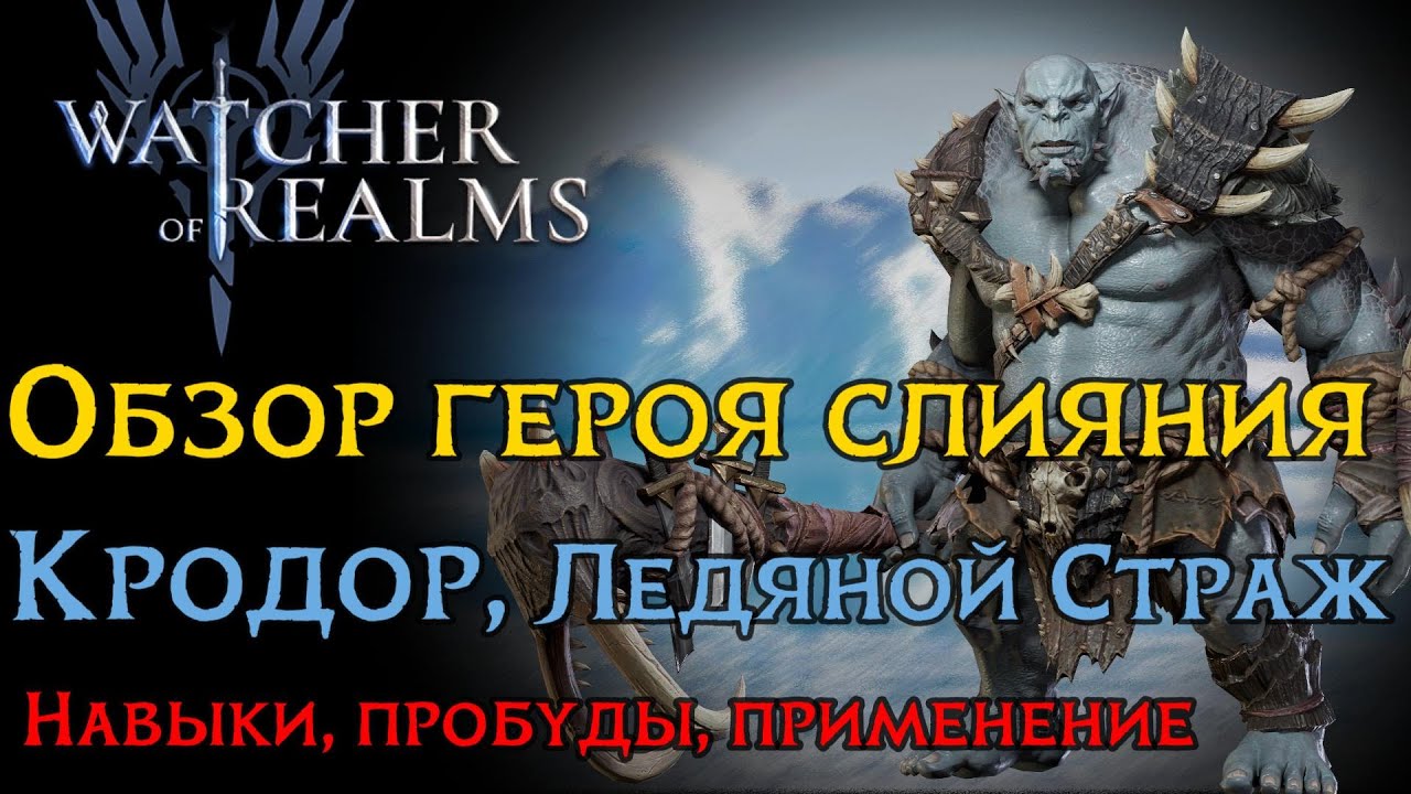 Краткий обзор НОВОГО ГЕРОЯ СЛИЯНИЯ КРОДОРА в игре Watcher of Realms | Навыки| Пробуды| Krodor