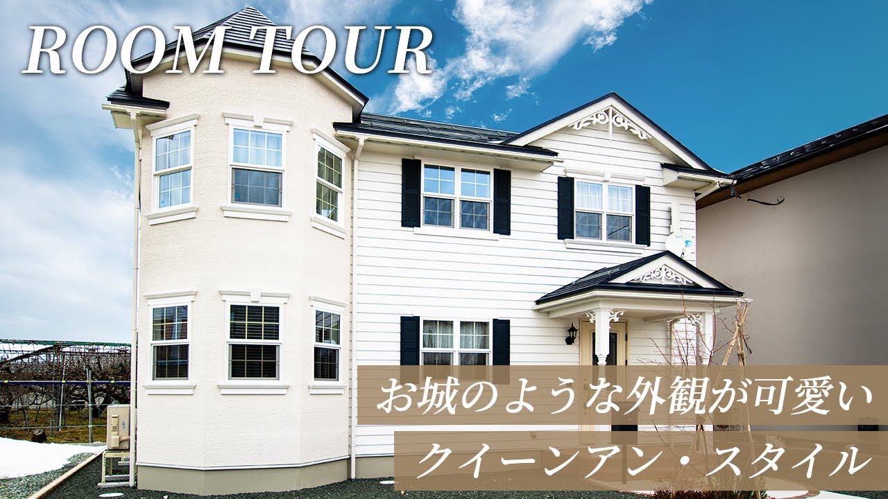 【いつか住んでみたい】中世のお城のようなお家 | クイーンアン・スタイル #roomtour #輸入住宅 #戸建て #戸建 #新築