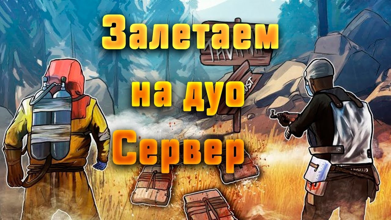 ДУО ВЫЖИВАНИЕ!!!!!! - YouTube