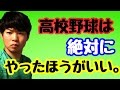 【悩んでいる方へ】高校野球は、絶対にやったほうがいい。（春休み企画）