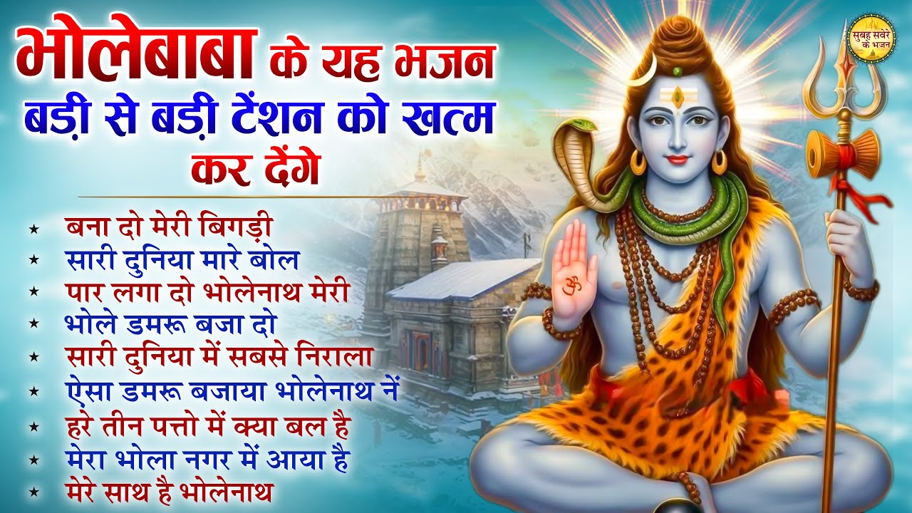 भोलेनाथ के ये भजन बड़ी से बड़ी टेंशन को खत्म कर देंगे Top 10 Shiv Bhajan | Ravivar Special Shiv Bhajan