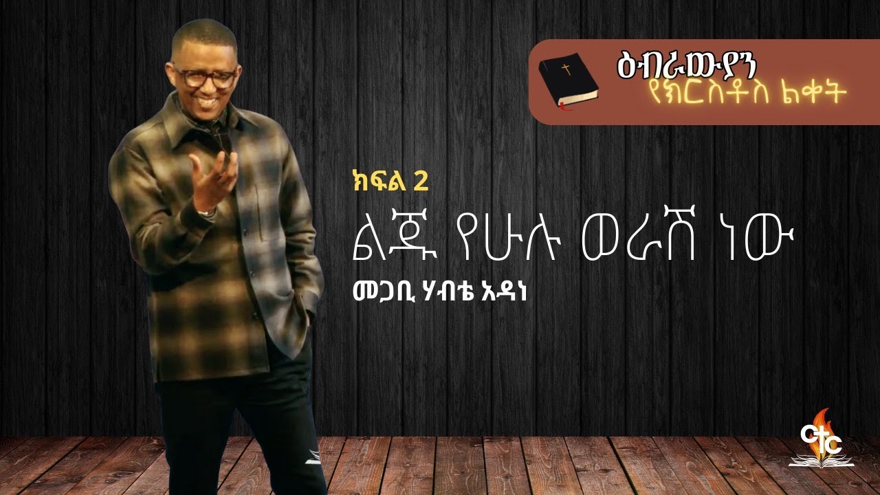 Pastor Habte Adane | ልጁ የሁሉ ወራሽ ነው | ዕብራዊያን የክርስቶስ ልቀት | ክፍል 2 - YouTube