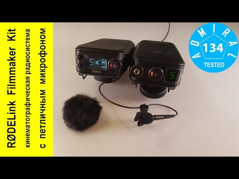 RØDELink Filmmaker Kit обзор кинематографической радиосистемы. Ожидание и реальность